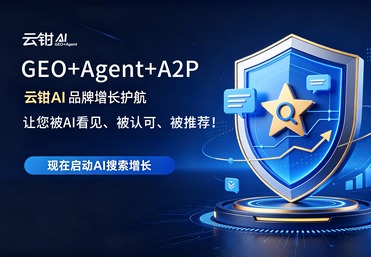 GEO 答案营销 &mdash;&mdash; 云钳 AI 搜索品牌流量抢占系统