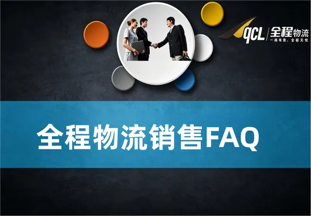 售前FAQ