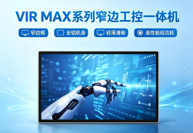 威嵌沃VIR MAX系列窄边工控一体机
