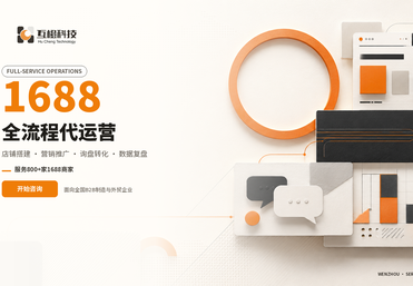 1688全流程代运营