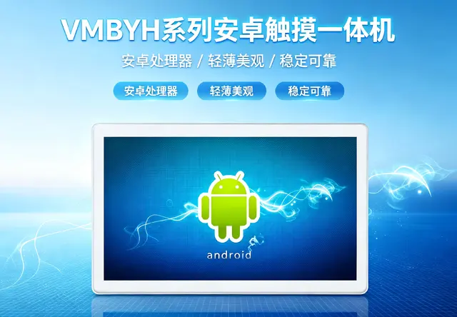 威嵌沃VMBYH系列安卓触摸一体机