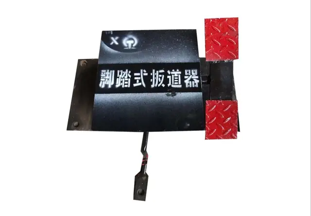 脚踏式扳道器