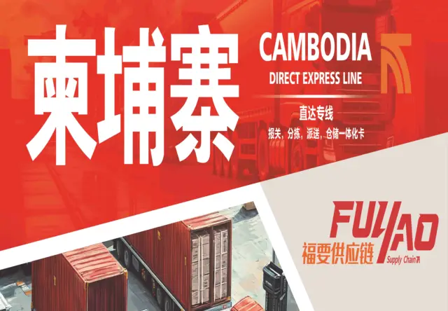 柬埔寨直达专线（中柬跨境一体化物流服务）