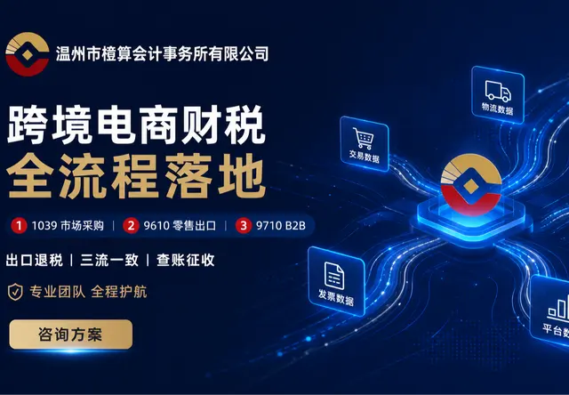 跨境电商财税