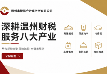 深耕温州财税服务八大行业