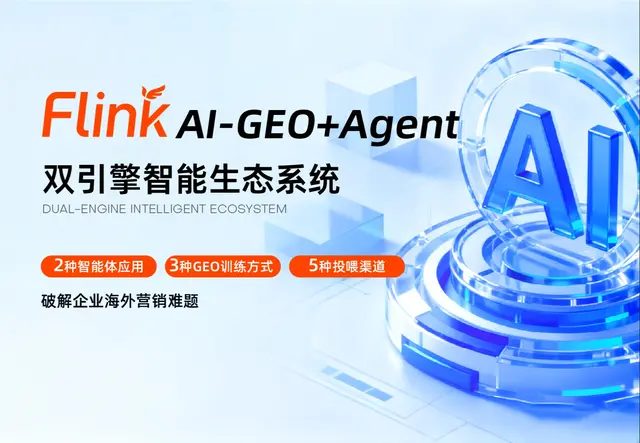 Flink AI-GEO+Agent