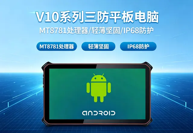 威嵌沃V10系列三防平板电脑