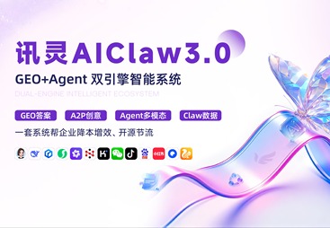 讯灵AIClaw3.0GEO+Agent双引擎智能系统