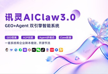 讯灵AIClaw3.0GEO+Agent双引擎智能系统