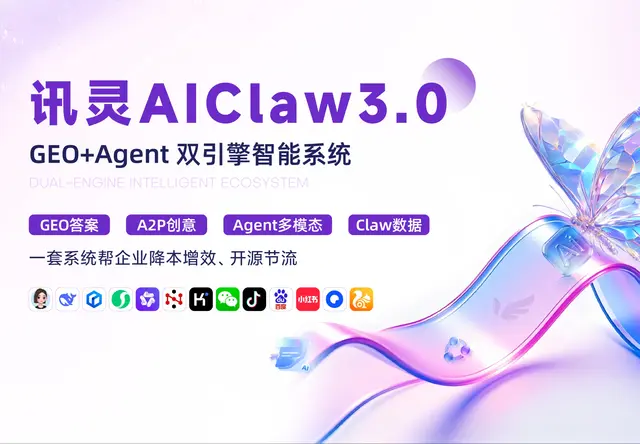 讯灵AIClaw3.0GEO+Agent双引擎智能系统