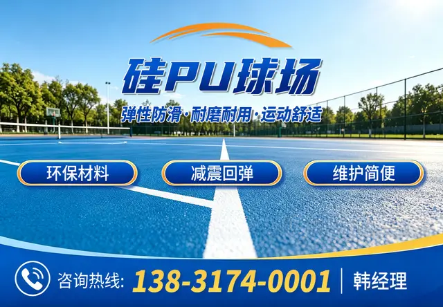 硅PU球场