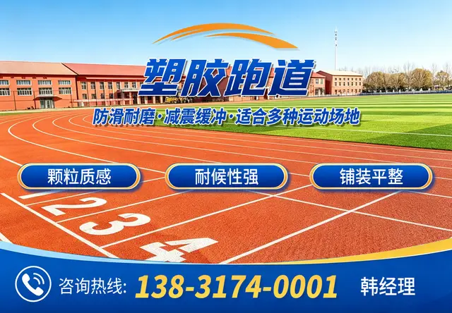 塑胶跑道