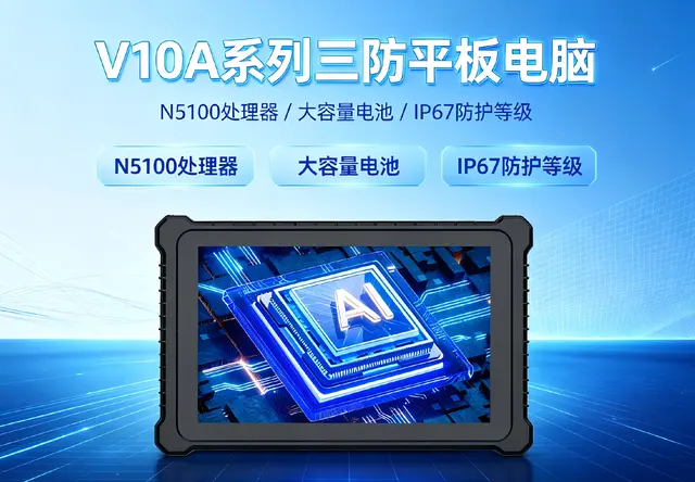 威嵌沃V10A系列三防平板电脑