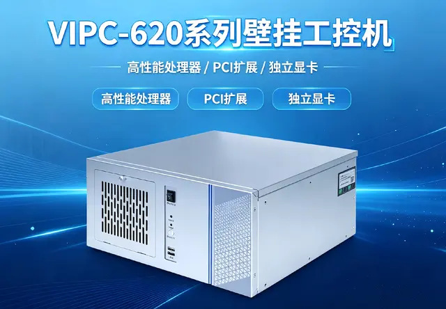 威嵌沃VIPC-620系列壁挂工控机