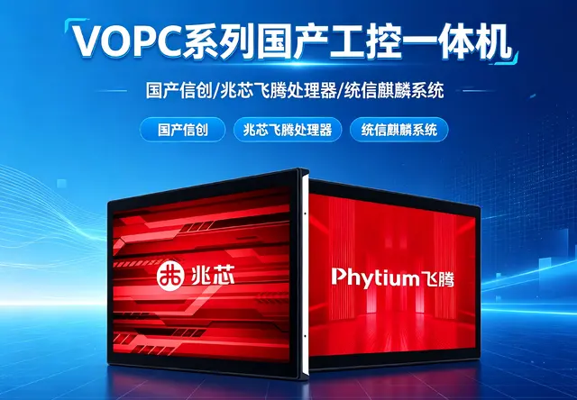威嵌沃VOPC系列国产工控一体机