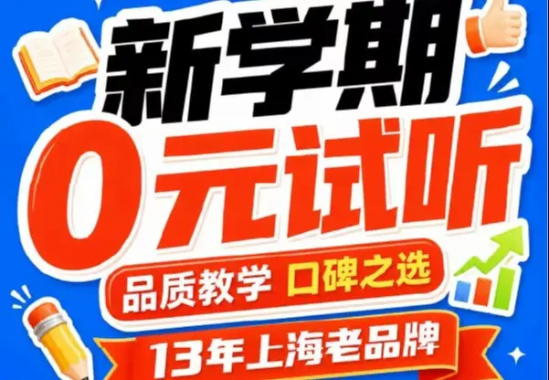 新学期0元试听