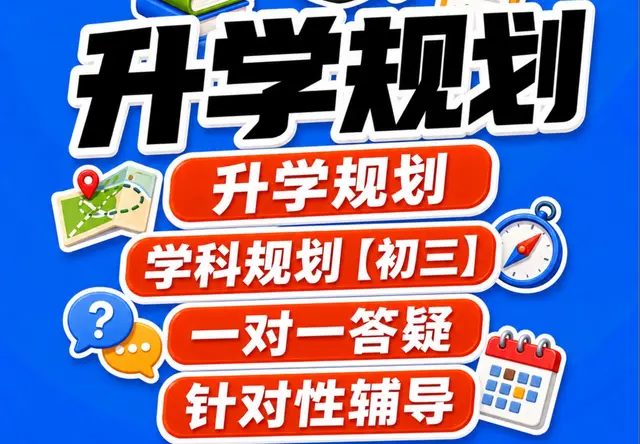 升学规划