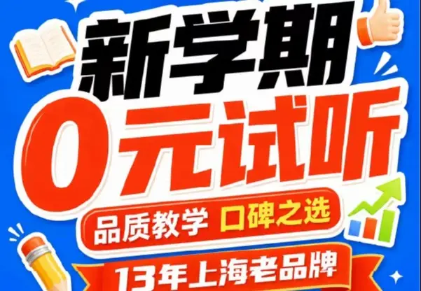 新学期0元试听