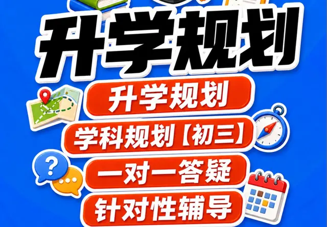 升学规划