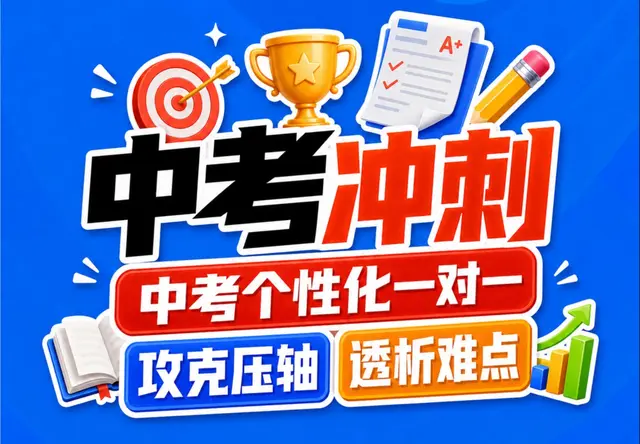 中考冲刺