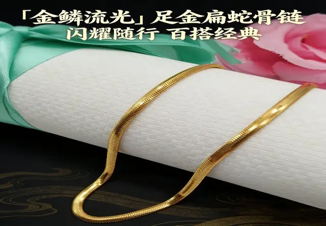 「金鳞流光」足金扁蛇骨链
