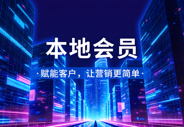 本地会员