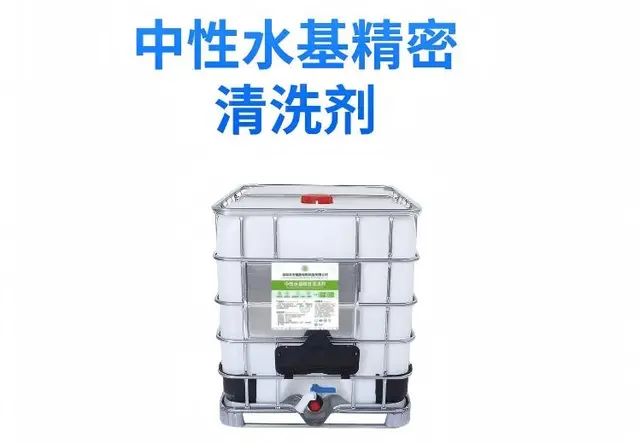 1000公斤中性水剂精密清洗剂