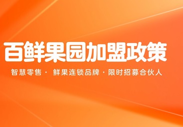 百鲜果园加盟政策