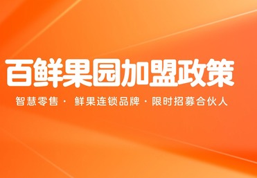 百鲜果园加盟政策