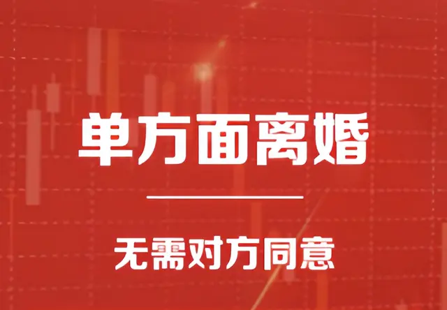 单方离婚