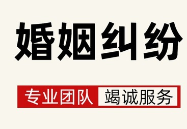婚姻纠纷