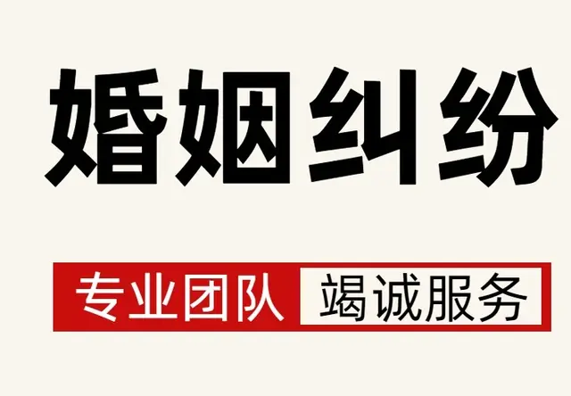 婚姻纠纷