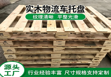 实木物流车托盘