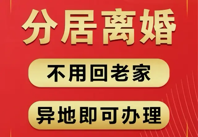 分居离婚
