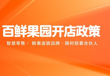 百鲜果园开店政策