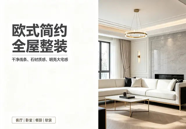 欧式简约装修