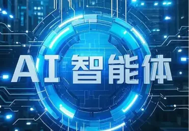 AI智能体