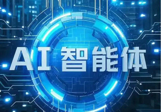 AI智能体