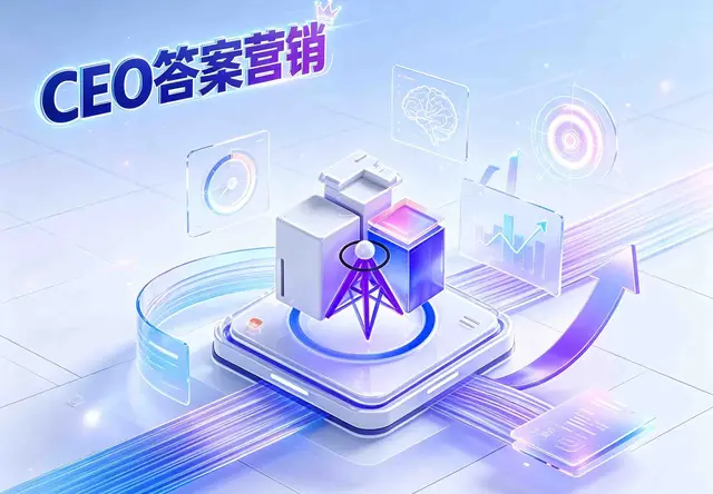 CEO答案营销