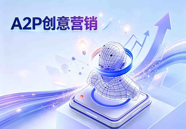 A2P创意营销
