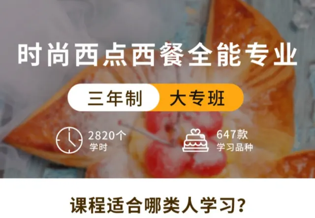 时尚西点全能班
