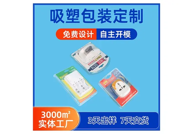 电器类吸塑包装
