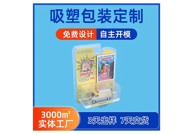 玩具类吸塑包装