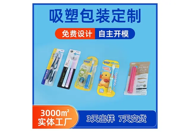 日化类吸塑包装