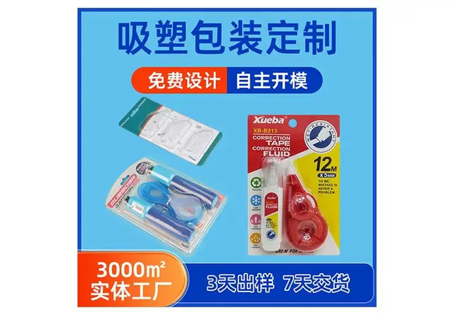 文具类吸塑包装