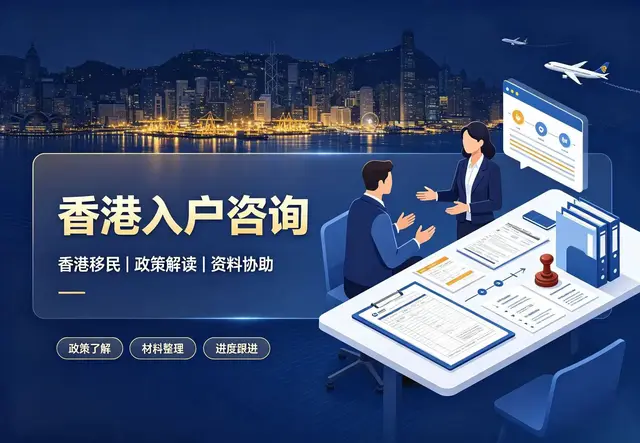 香港入户申请