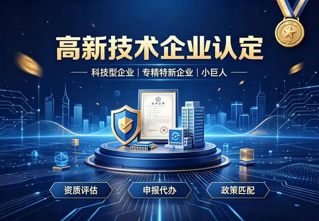 高新技术企业申请