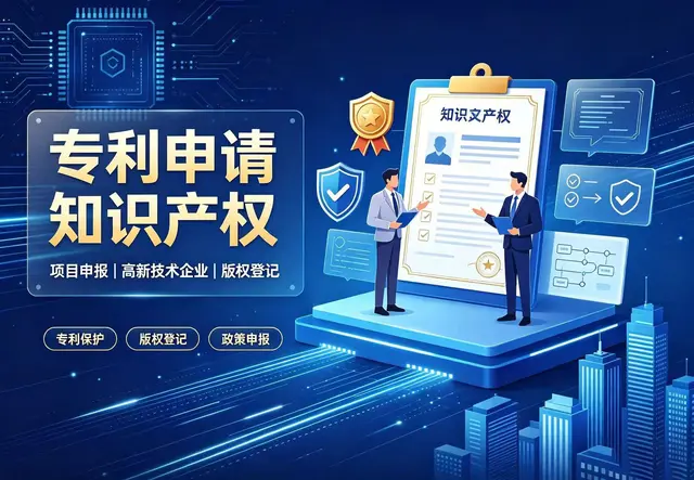 知识产权申请