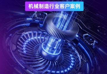 机械行业客户案例