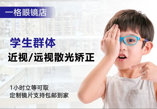 学生群体近视 / 远视散光矫正